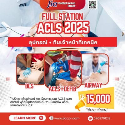 ACLS FULL STATION : สำหรับเช่า