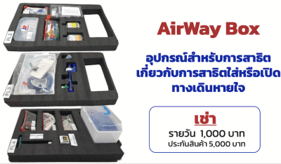 Airway Box ชุดสาธิตเปิดทางเดินหายใจ | อุปกรณ์ฝึกใส่ท่อช่วยหายใจ