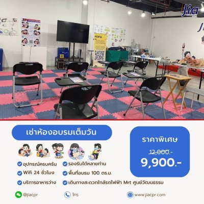 เช่าห้องอบรมทางการแพทย์ FULL DAY พร้อมอุปกรณ์ ACLS/BLS – รัชดา