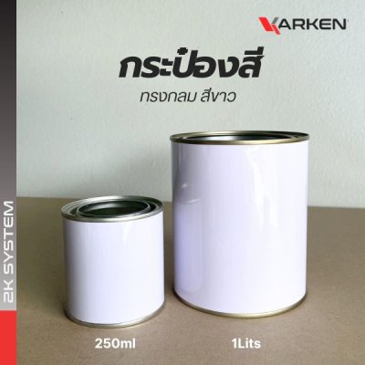 กระป๋องสี กระป๋องเปล่า พร้อมฝา สามารถใส่สี 2K ขนาด 250ml / 1 ลิตร สีขาว
