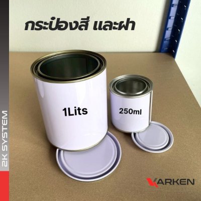 กระป๋องสี กระป๋องเปล่า พร้อมฝา สามารถใส่สี 2K ขนาด 250ml / 1 ลิตร สีขาว