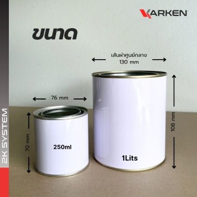 กระป๋องสี กระป๋องเปล่า พร้อมฝา สามารถใส่สี 2K ขนาด 250ml / 1 ลิตร สีขาว