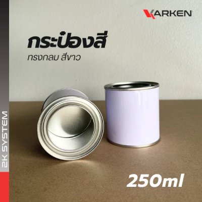 กระป๋องสี กระป๋องเปล่า พร้อมฝา สามารถใส่สี 2K ขนาด 250ml / 1 ลิตร สีขาว