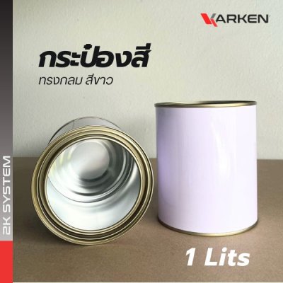 กระป๋องสี กระป๋องเปล่า พร้อมฝา สามารถใส่สี 2K ขนาด 250ml / 1 ลิตร สีขาว
