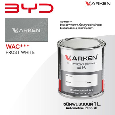 สีพ่นรถยนต์ 2K KARKEN สำหรับ BYD (บีวายดี) ขนาด 1 ลิตร | เฉดสีตรงรุ่นจากโรงงาน พ่นง่าย แห้งไว