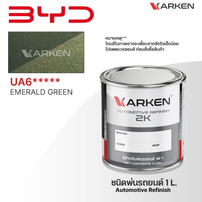 สีพ่นรถยนต์ 2K KARKEN สำหรับ BYD (บีวายดี) ขนาด 1 ลิตร | เฉดสีตรงรุ่นจากโรงงาน พ่นง่าย แห้งไว