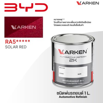 สีพ่นรถยนต์ 2K KARKEN สำหรับ BYD (บีวายดี) ขนาด 1 ลิตร | เฉดสีตรงรุ่นจากโรงงาน พ่นง่าย แห้งไว