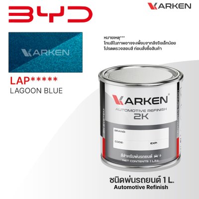 สีพ่นรถยนต์ 2K KARKEN สำหรับ BYD (บีวายดี) ขนาด 1 ลิตร | เฉดสีตรงรุ่นจากโรงงาน พ่นง่าย แห้งไว