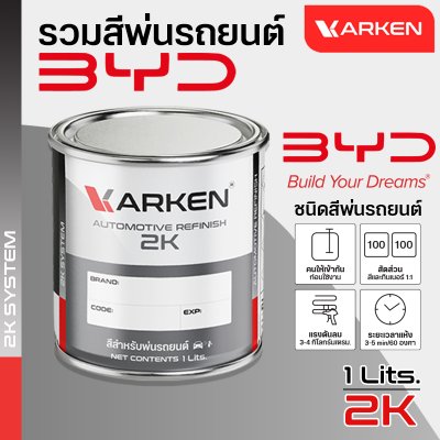 สีพ่นรถยนต์ 2K KARKEN สำหรับ BYD (บีวายดี) ขนาด 1 ลิตร | เฉดสีตรงรุ่นจากโรงงาน พ่นง่าย แห้งไว