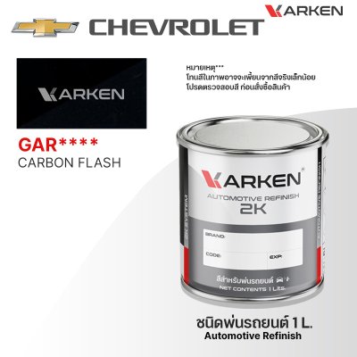สีพ่นรถยนต์ 2K KARKEN สำหรับ Chevrolet (เชฟโรเลต) ขนาด 1 ลิตร | เฉดสีตรงรุ่นจากโรงงาน พ่นง่าย แห้งไว