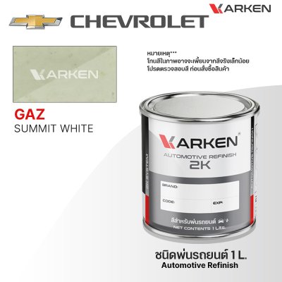 สีพ่นรถยนต์ 2K KARKEN สำหรับ Chevrolet (เชฟโรเลต) ขนาด 1 ลิตร | เฉดสีตรงรุ่นจากโรงงาน พ่นง่าย แห้งไว