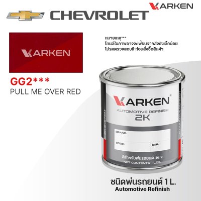 สีพ่นรถยนต์ 2K KARKEN สำหรับ Chevrolet (เชฟโรเลต) ขนาด 1 ลิตร | เฉดสีตรงรุ่นจากโรงงาน พ่นง่าย แห้งไว