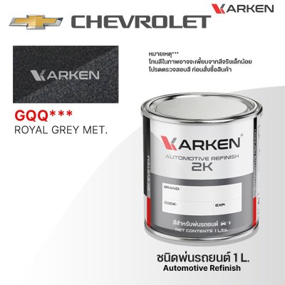 สีพ่นรถยนต์ 2K KARKEN สำหรับ Chevrolet (เชฟโรเลต) ขนาด 1 ลิตร | เฉดสีตรงรุ่นจากโรงงาน พ่นง่าย แห้งไว