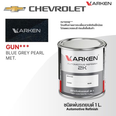 สีพ่นรถยนต์ 2K KARKEN สำหรับ Chevrolet (เชฟโรเลต) ขนาด 1 ลิตร | เฉดสีตรงรุ่นจากโรงงาน พ่นง่าย แห้งไว