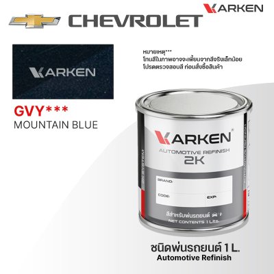 สีพ่นรถยนต์ 2K KARKEN สำหรับ Chevrolet (เชฟโรเลต) ขนาด 1 ลิตร | เฉดสีตรงรุ่นจากโรงงาน พ่นง่าย แห้งไว