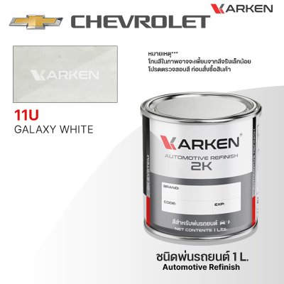 สีพ่นรถยนต์ 2K KARKEN สำหรับ Chevrolet (เชฟโรเลต) ขนาด 1 ลิตร | เฉดสีตรงรุ่นจากโรงงาน พ่นง่าย แห้งไว
