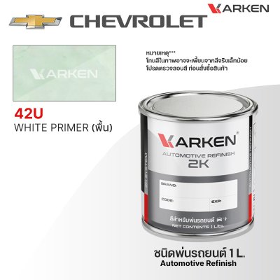 สีพ่นรถยนต์ 2K KARKEN สำหรับ Chevrolet (เชฟโรเลต) ขนาด 1 ลิตร | เฉดสีตรงรุ่นจากโรงงาน พ่นง่าย แห้งไว