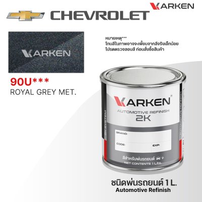 สีพ่นรถยนต์ 2K KARKEN สำหรับ Chevrolet (เชฟโรเลต) ขนาด 1 ลิตร | เฉดสีตรงรุ่นจากโรงงาน พ่นง่าย แห้งไว