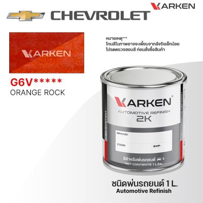 สีพ่นรถยนต์ 2K KARKEN สำหรับ Chevrolet (เชฟโรเลต) ขนาด 1 ลิตร | เฉดสีตรงรุ่นจากโรงงาน พ่นง่าย แห้งไว