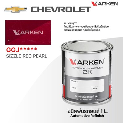 สีพ่นรถยนต์ 2K KARKEN สำหรับ Chevrolet (เชฟโรเลต) ขนาด 1 ลิตร | เฉดสีตรงรุ่นจากโรงงาน พ่นง่าย แห้งไว