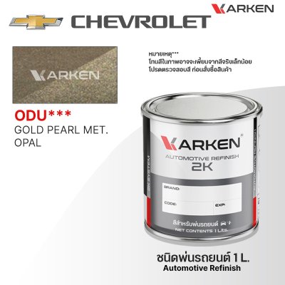 สีพ่นรถยนต์ 2K KARKEN สำหรับ Chevrolet (เชฟโรเลต) ขนาด 1 ลิตร | เฉดสีตรงรุ่นจากโรงงาน พ่นง่าย แห้งไว