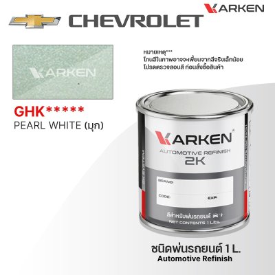 สีพ่นรถยนต์ 2K KARKEN สำหรับ Chevrolet (เชฟโรเลต) ขนาด 1 ลิตร | เฉดสีตรงรุ่นจากโรงงาน พ่นง่าย แห้งไว