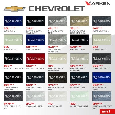 สีพ่นรถยนต์ 2K KARKEN สำหรับ Chevrolet (เชฟโรเลต) ขนาด 1 ลิตร | เฉดสีตรงรุ่นจากโรงงาน พ่นง่าย แห้งไว