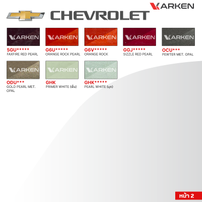 สีพ่นรถยนต์ 2K KARKEN สำหรับ Chevrolet (เชฟโรเลต) ขนาด 1 ลิตร | เฉดสีตรงรุ่นจากโรงงาน พ่นง่าย แห้งไว