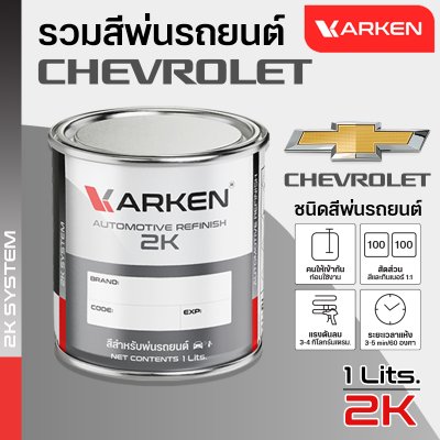 สีพ่นรถยนต์ 2K KARKEN สำหรับ Chevrolet (เชฟโรเลต) ขนาด 1 ลิตร | เฉดสีตรงรุ่นจากโรงงาน พ่นง่าย แห้งไว