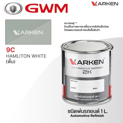 สีพ่นรถยนต์ 2K KARKEN สำหรับ GWM Haval (จีดับเบิลยูเอ็ม ฮาวาล) ขนาด 1 ลิตร | เฉดสีตรงรุ่นจากโรงงาน พ่นง่าย แห้งไว