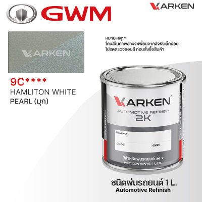 สีพ่นรถยนต์ 2K KARKEN สำหรับ GWM Haval (จีดับเบิลยูเอ็ม ฮาวาล) ขนาด 1 ลิตร | เฉดสีตรงรุ่นจากโรงงาน พ่นง่าย แห้งไว