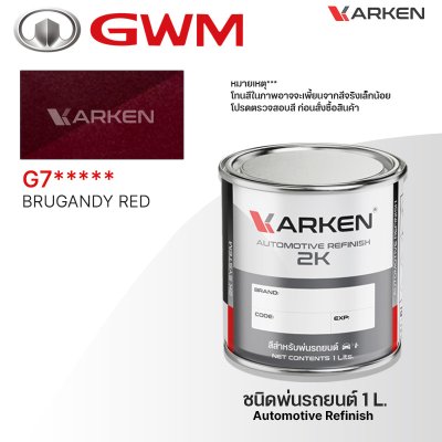 สีพ่นรถยนต์ 2K KARKEN สำหรับ GWM Haval (จีดับเบิลยูเอ็ม ฮาวาล) ขนาด 1 ลิตร | เฉดสีตรงรุ่นจากโรงงาน พ่นง่าย แห้งไว