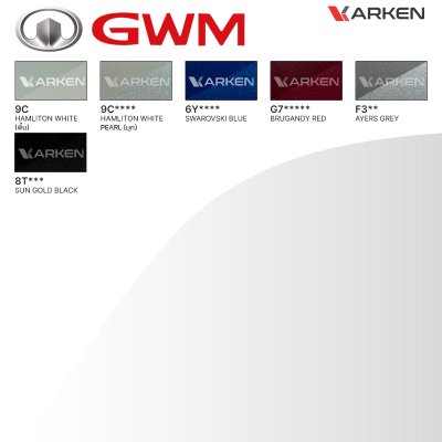 สีพ่นรถยนต์ 2K KARKEN สำหรับ GWM Haval (จีดับเบิลยูเอ็ม ฮาวาล) ขนาด 1 ลิตร | เฉดสีตรงรุ่นจากโรงงาน พ่นง่าย แห้งไว