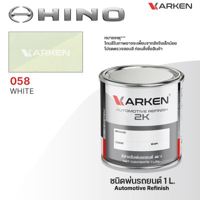 สีพ่นรถยนต์ 2K KARKEN สำหรับ Hino (ฮีโน่) ขนาด 1 ลิตร | เฉดสีตรงรุ่นจากโรงงาน พ่นง่าย แห้งไว