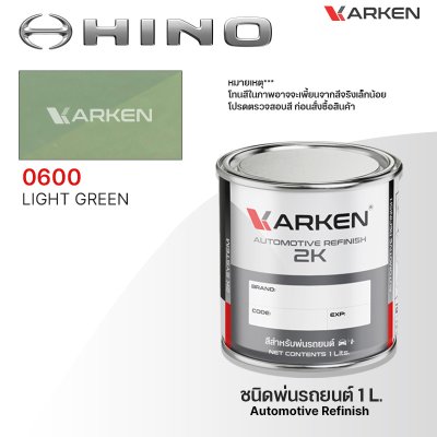 สีพ่นรถยนต์ 2K KARKEN สำหรับ Hino (ฮีโน่) ขนาด 1 ลิตร | เฉดสีตรงรุ่นจากโรงงาน พ่นง่าย แห้งไว