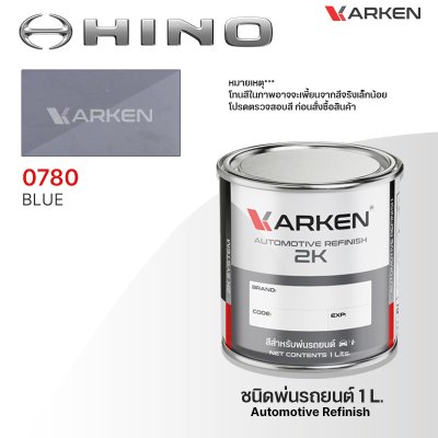 สีพ่นรถยนต์ 2K KARKEN สำหรับ Hino (ฮีโน่) ขนาด 1 ลิตร | เฉดสีตรงรุ่นจากโรงงาน พ่นง่าย แห้งไว