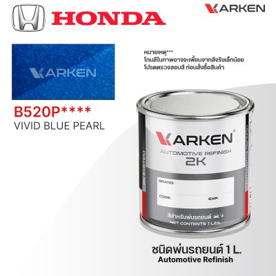 สีพ่นรถยนต์ 2K KARKEN สำหรับ Honda (ฮอนด้า) ขนาด 1 ลิตร | เฉดสีตรงรุ่นจากโรงงาน พ่นง่าย แห้งไว
