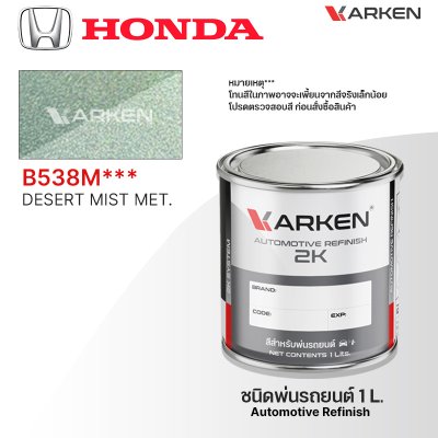 สีพ่นรถยนต์ 2K KARKEN สำหรับ Honda (ฮอนด้า) ขนาด 1 ลิตร | เฉดสีตรงรุ่นจากโรงงาน พ่นง่าย แห้งไว