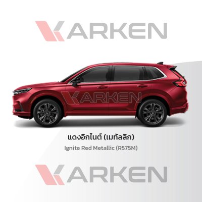 สีแต้มรถยนต์ 2K KARKEN สำหรับ Honda CR-V (ฮอนด้า ซีอาร์-วี) | เฉดสีตรงรุ่นจากโรงงาน แต้มง่าย แห้งไว