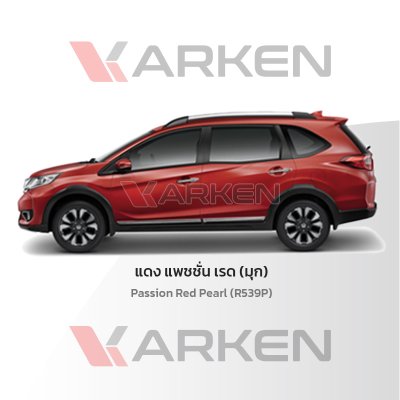 สีแต้มรถยนต์ 2K KARKEN สำหรับ Honda BR-V (ฮอนด้า บีอาร์-วี) | เฉดสีตรงรุ่นจากโรงงาน แต้มง่าย แห้งไว