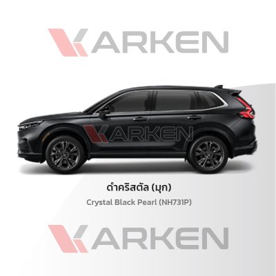 สีแต้มรถยนต์ 2K KARKEN สำหรับ Honda CR-V (ฮอนด้า ซีอาร์-วี) | เฉดสีตรงรุ่นจากโรงงาน แต้มง่าย แห้งไว