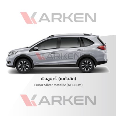 สีแต้มรถยนต์ 2K KARKEN สำหรับ Honda BR-V (ฮอนด้า บีอาร์-วี) | เฉดสีตรงรุ่นจากโรงงาน แต้มง่าย แห้งไว
