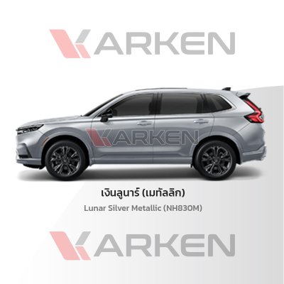 สีแต้มรถยนต์ 2K KARKEN สำหรับ Honda CR-V (ฮอนด้า ซีอาร์-วี) | เฉดสีตรงรุ่นจากโรงงาน แต้มง่าย แห้งไว
