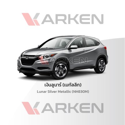 สีแต้มรถยนต์ 2K KARKEN สำหรับ Honda HR-V (ฮอนด้า เอชอาร์-วี) | เฉดสีตรงรุ่นจากโรงงาน แต้มง่าย แห้งไว
