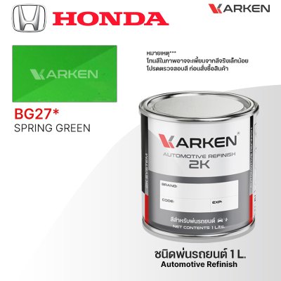 สีพ่นรถยนต์ 2K KARKEN สำหรับ Honda (ฮอนด้า) ขนาด 1 ลิตร | เฉดสีตรงรุ่นจากโรงงาน พ่นง่าย แห้งไว