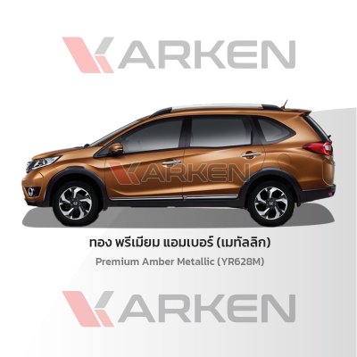 สีแต้มรถยนต์ 2K KARKEN สำหรับ Honda BR-V (ฮอนด้า บีอาร์-วี) | เฉดสีตรงรุ่นจากโรงงาน แต้มง่าย แห้งไว