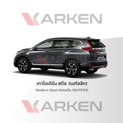 สีแต้มรถยนต์ 2K KARKEN สำหรับ Honda CR-V (ฮอนด้า ซีอาร์-วี) | เฉดสีตรงรุ่นจากโรงงาน แต้มง่าย แห้งไว