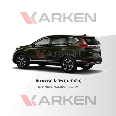 สีแต้มรถยนต์ 2K KARKEN สำหรับ Honda CR-V (ฮอนด้า ซีอาร์-วี) | เฉดสีตรงรุ่นจากโรงงาน แต้มง่าย แห้งไว