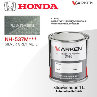 สีพ่นรถยนต์ 2K KARKEN สำหรับ Honda (ฮอนด้า) ขนาด 1 ลิตร | เฉดสีตรงรุ่นจากโรงงาน พ่นง่าย แห้งไว