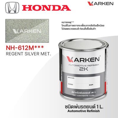 สีพ่นรถยนต์ 2K KARKEN สำหรับ Honda (ฮอนด้า) ขนาด 1 ลิตร | เฉดสีตรงรุ่นจากโรงงาน พ่นง่าย แห้งไว